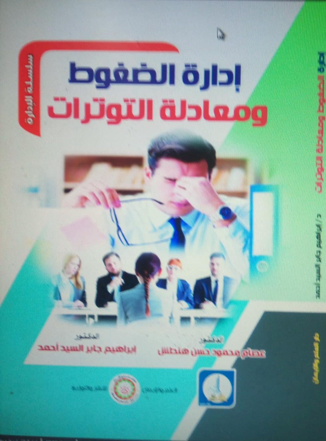 إدارة الضغوط ومعادلة التوترات